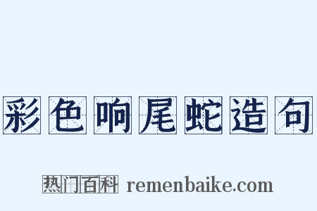 彩色响尾蛇造句是什么意思的图片